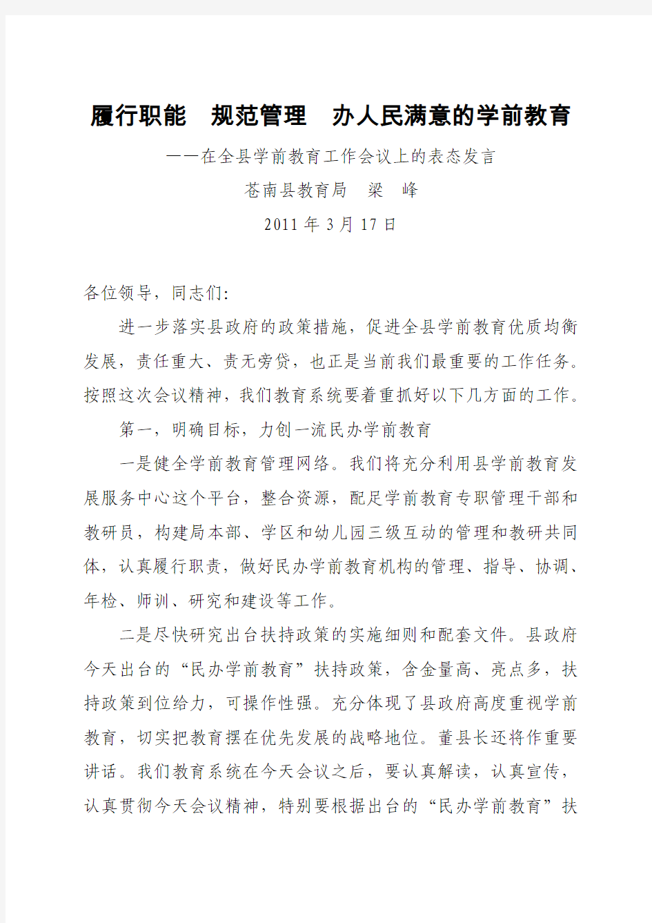 在全县学前教育工作会议上的表态发言