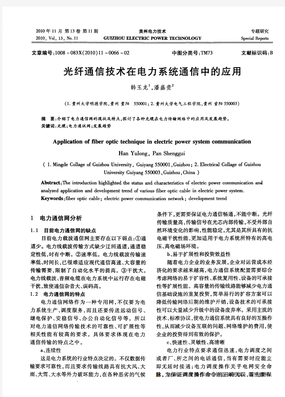 光纤通信技术在电力系统通信中的应用