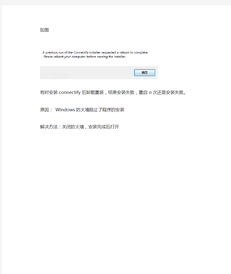 connectify安装失败重启后仍安装失败解决办法