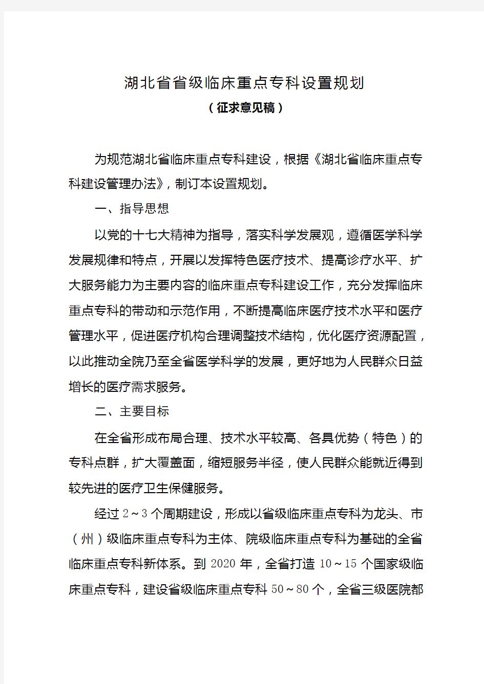 省级临床重点专科建设设置规划