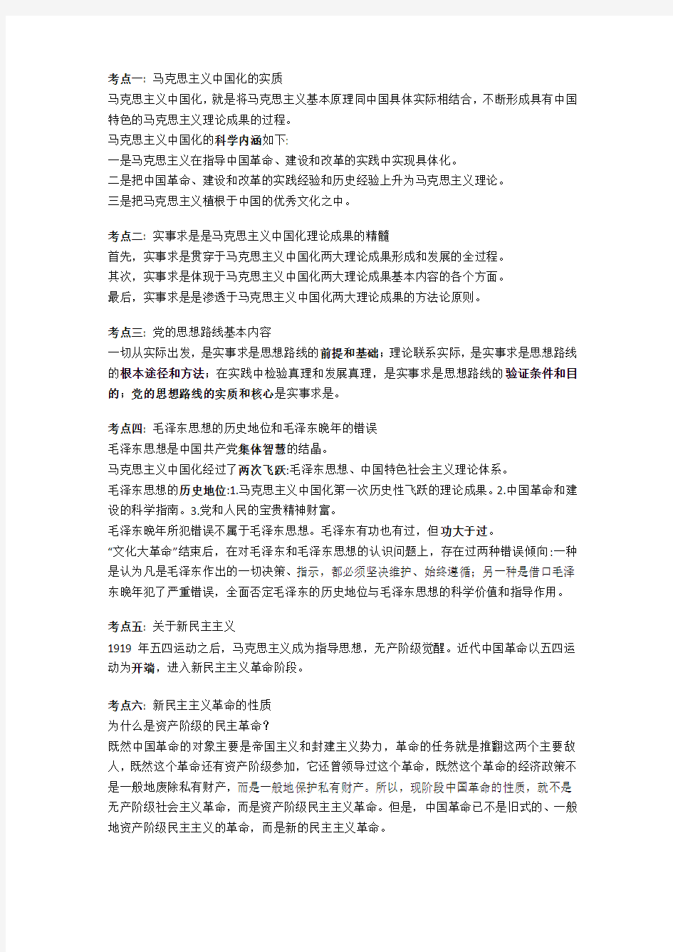 毛概期末考点整理