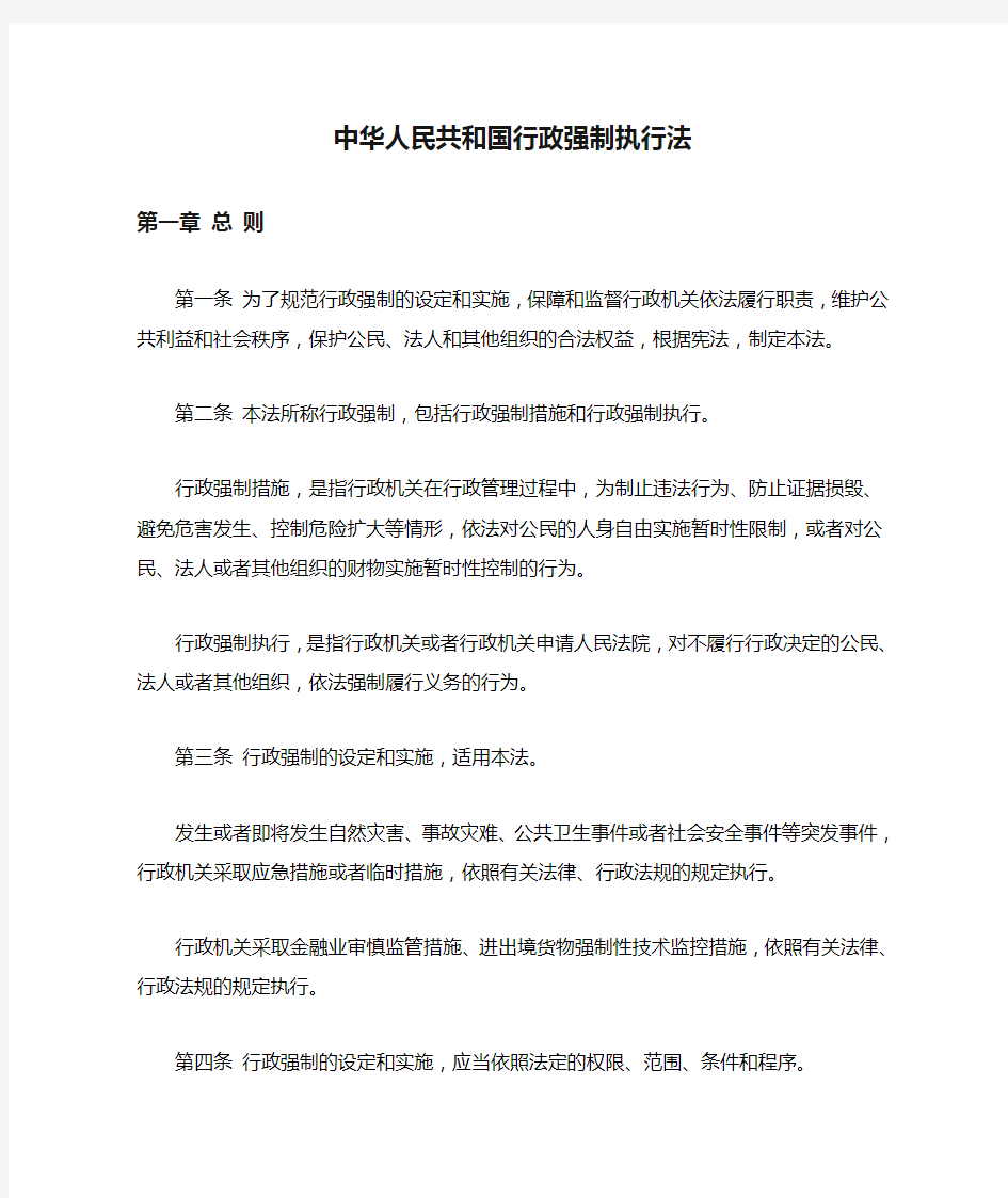 中华人民共和国行政强制执行法