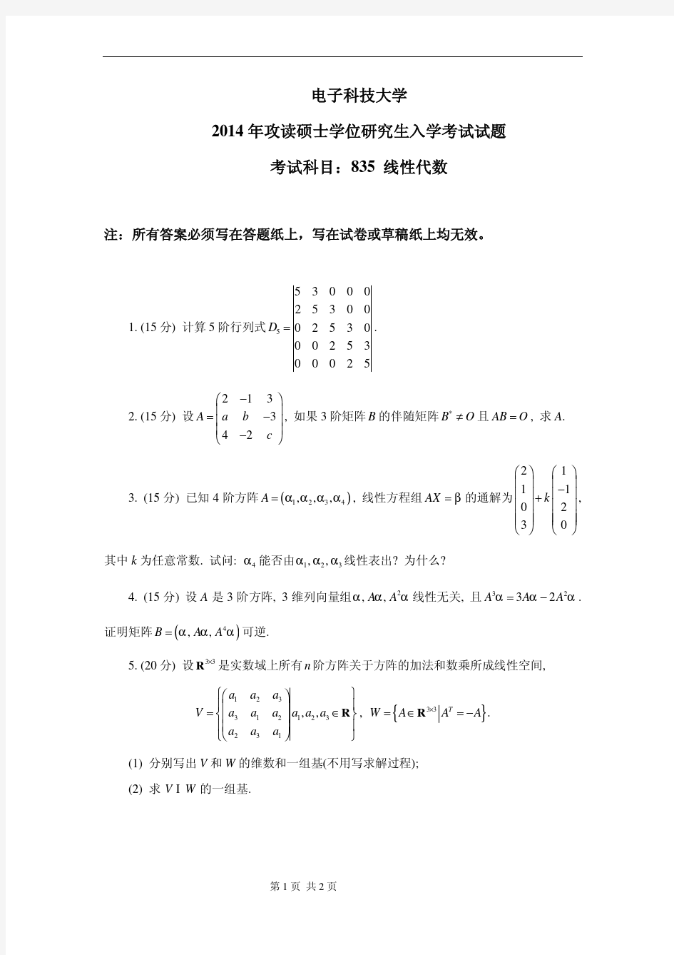 2014年电子科技大学835线性代数考研真题