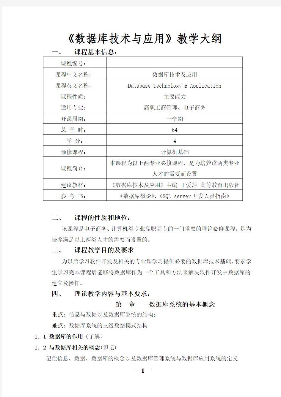 数据库技术与应用教学大纲