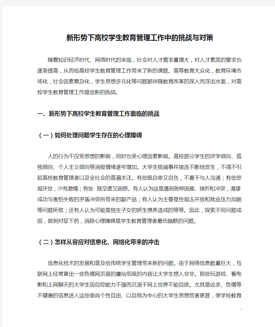 新形势下高校学生教育管理工作中的挑战与对策