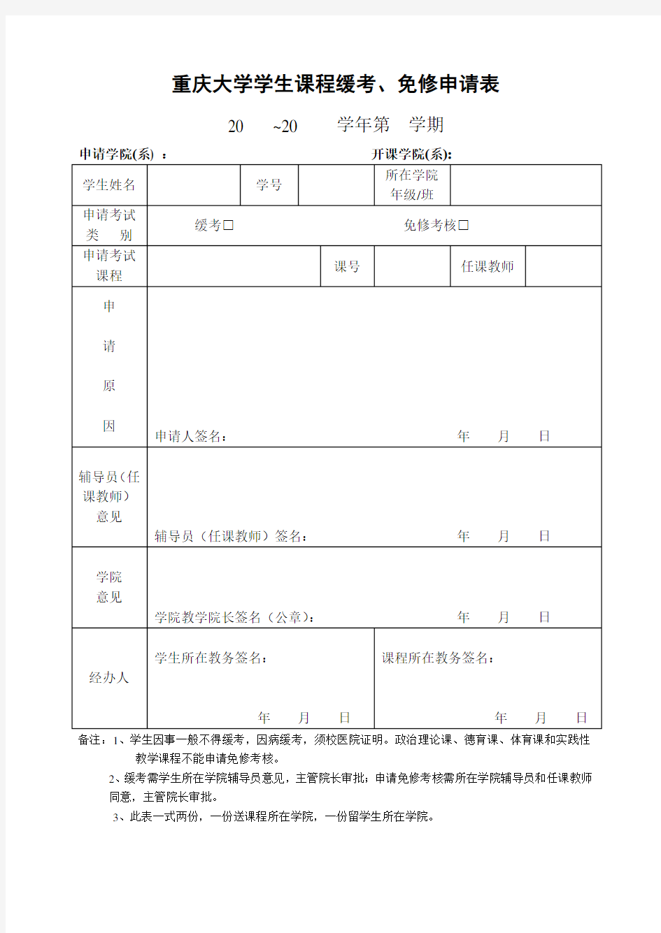 重庆大学教务各种表格新