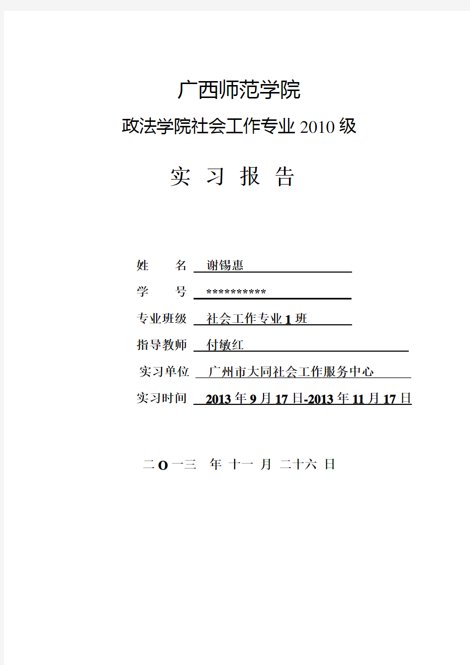 社会工作专业实习报告