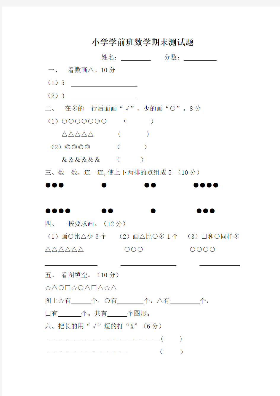 小学学前班数学期末测试题