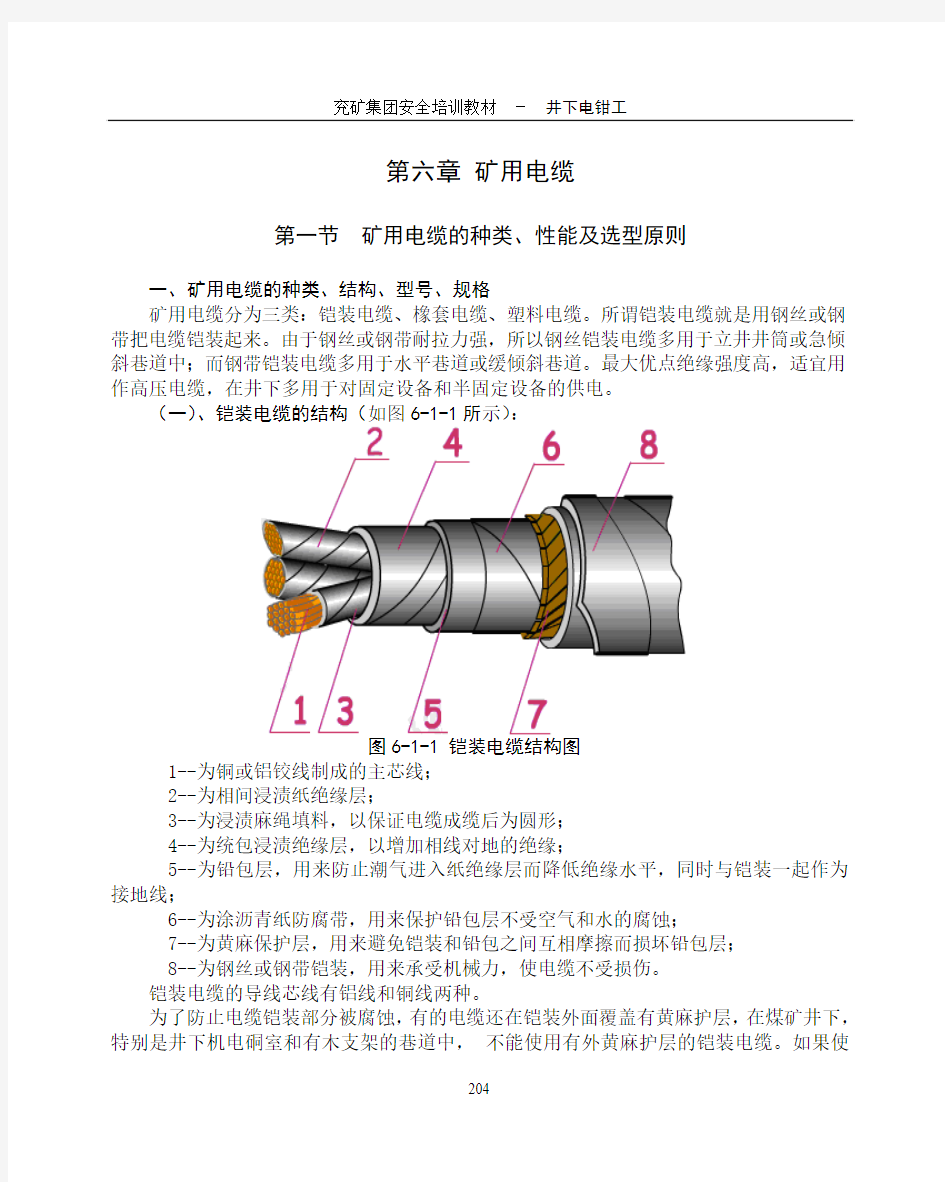 6第六章矿用电缆