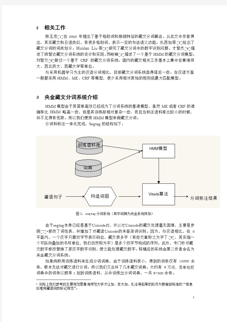 央金藏文分词系统