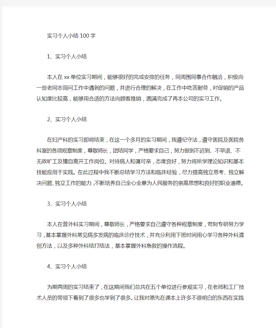 实习生自我鉴定100字