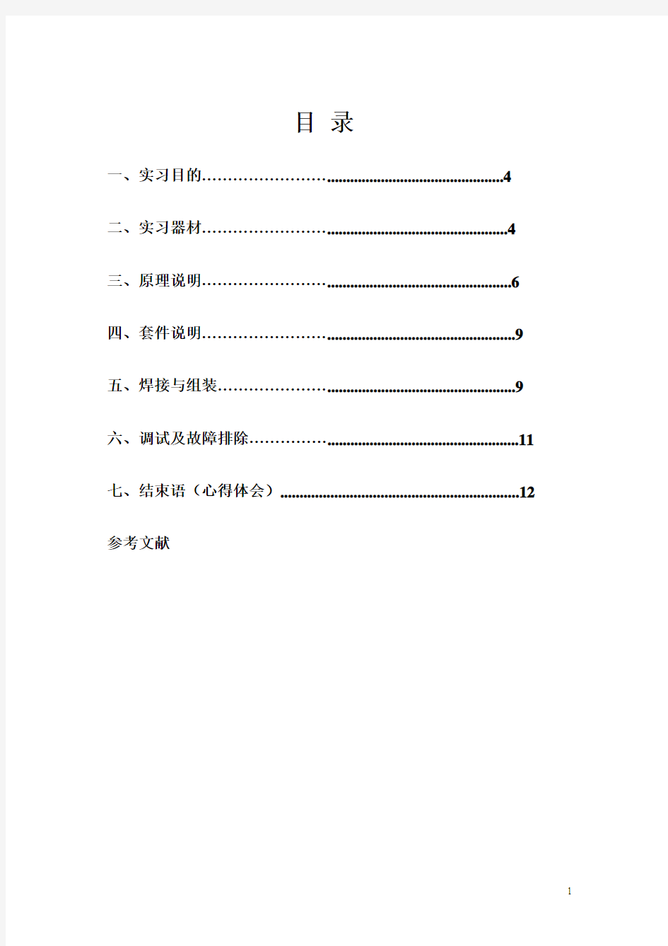 9018六管超外差式收音机组装与调试