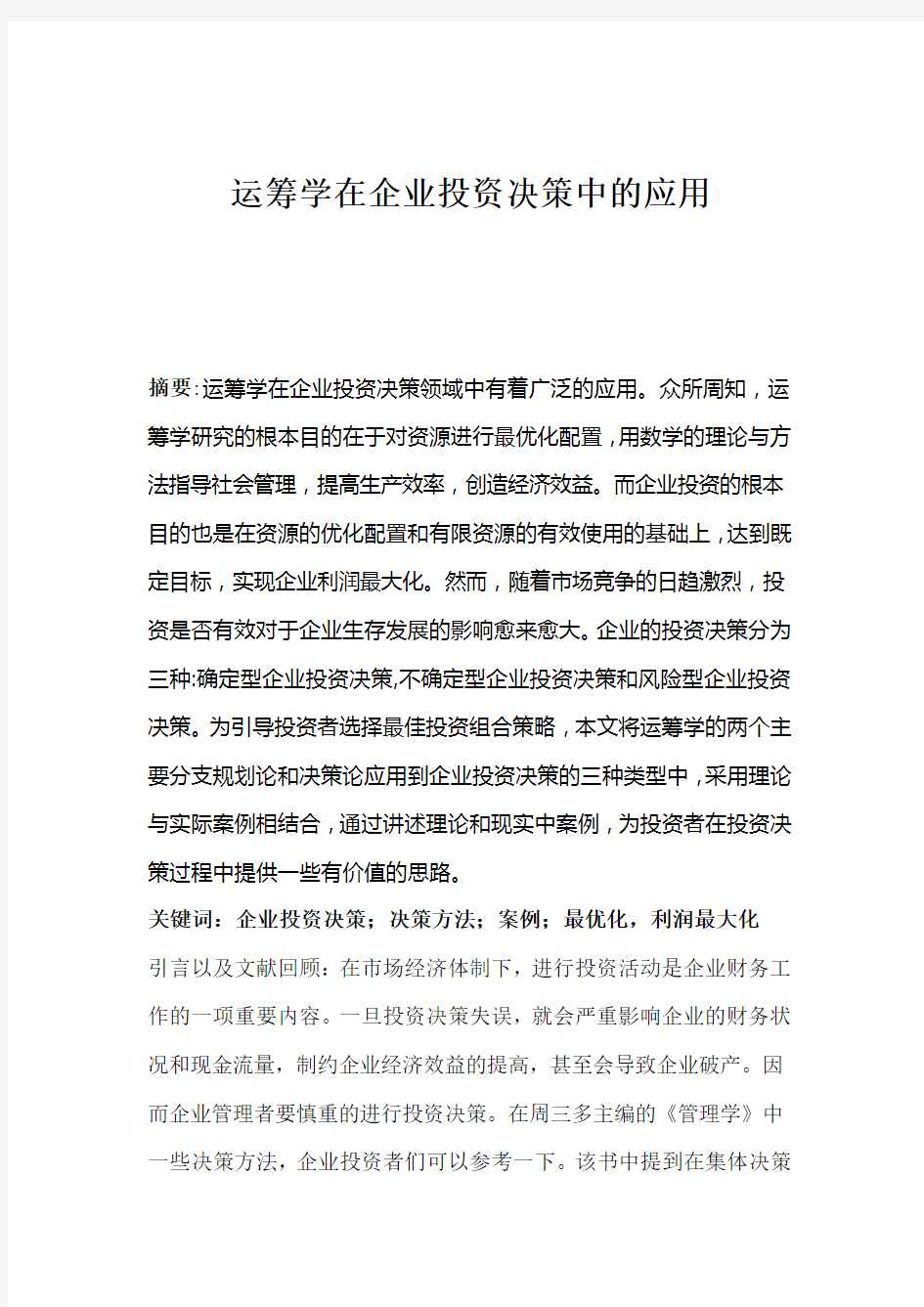 运筹学在企业投资决策中的应用