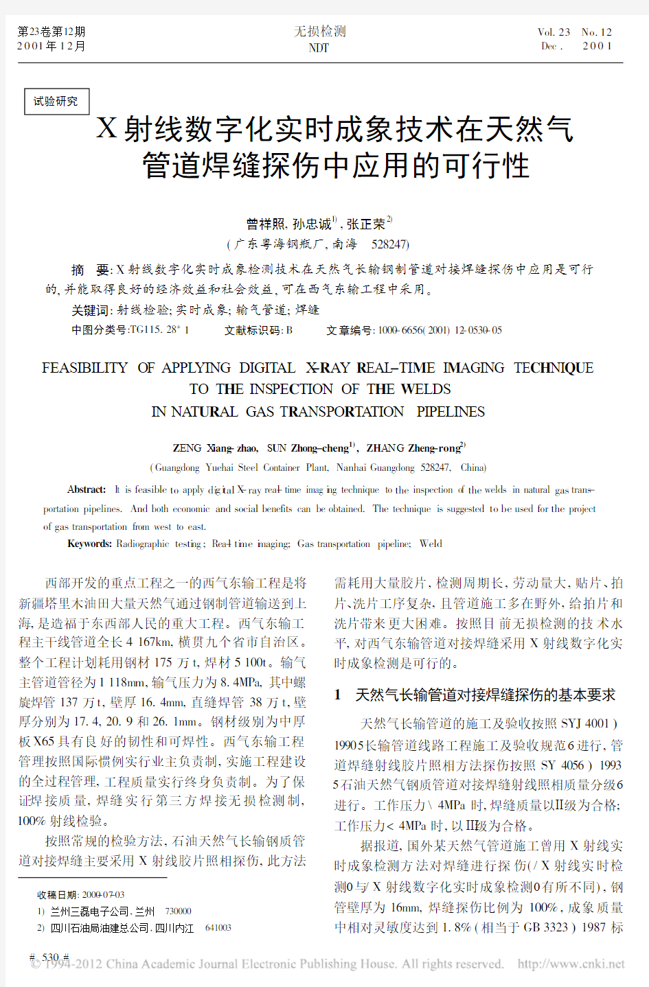 X射线数字化实时成象技术在天然气管道焊缝探伤中应用的可行性