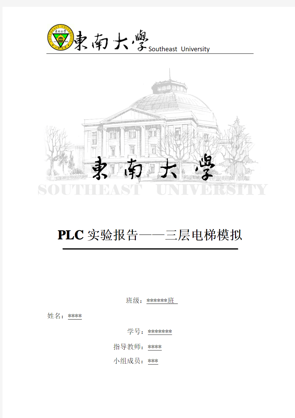 东南大学-PLC实验报告——三层电梯模拟