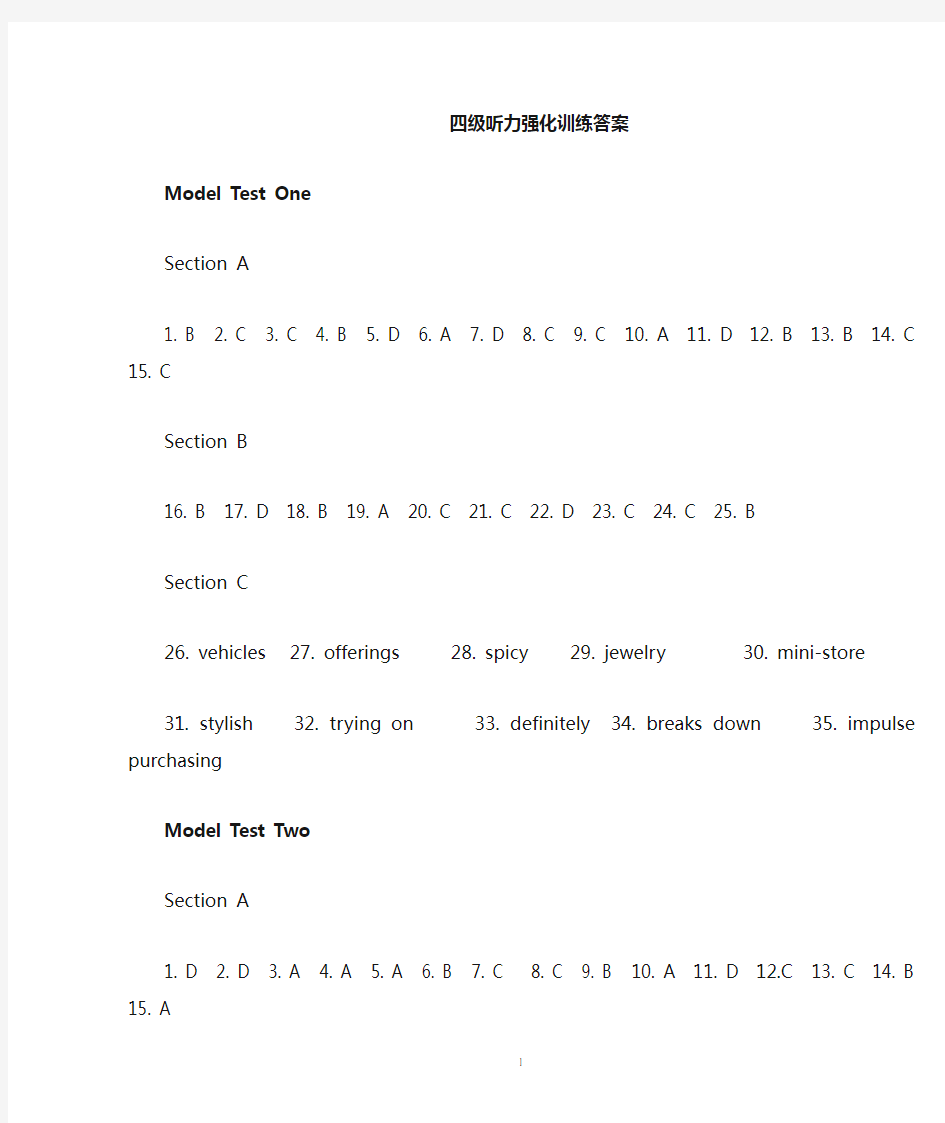 四级听力强化训练-答案速查