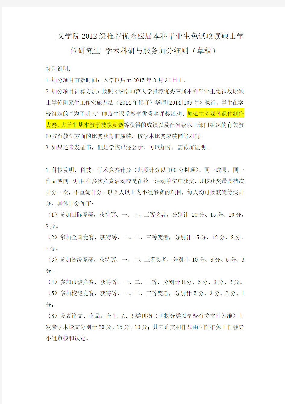华南师范大学文学院2012级“4+2”保研加分细则(草稿)