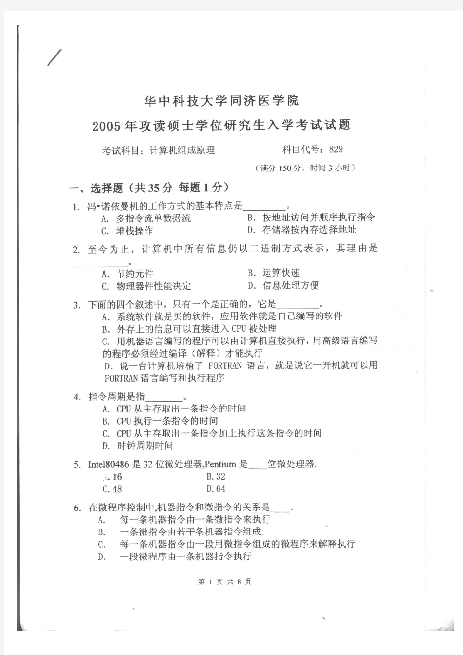 华中科技大学计算机组成原理2005年考研真题考研试题硕士研究生入学考试试题(原华东理工大学)