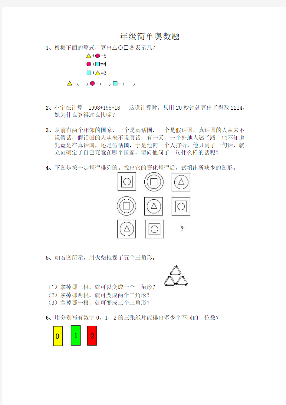 一年级简单奥数题