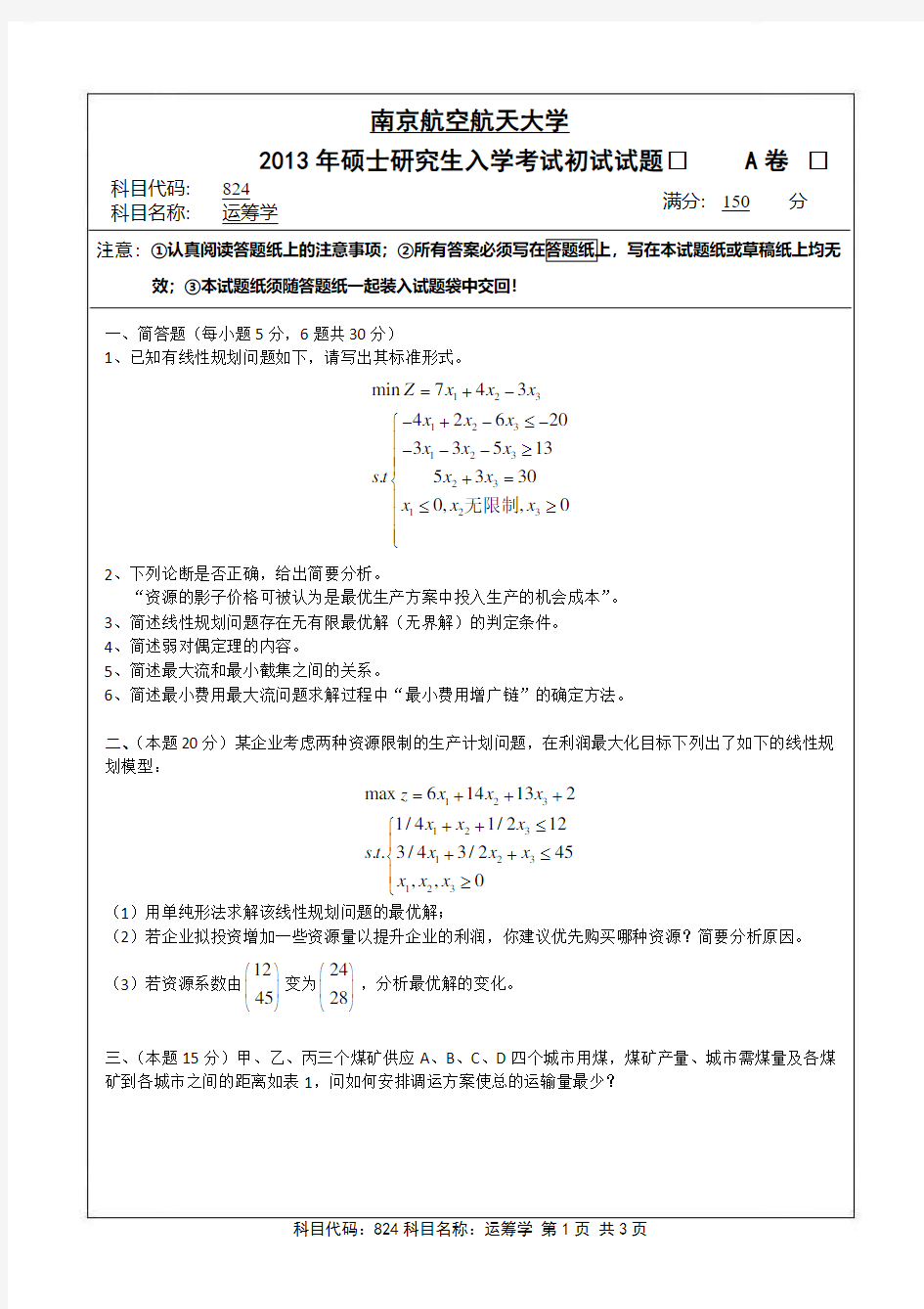 2013年南京航空航天大学824运筹学考研初试真题(A卷)