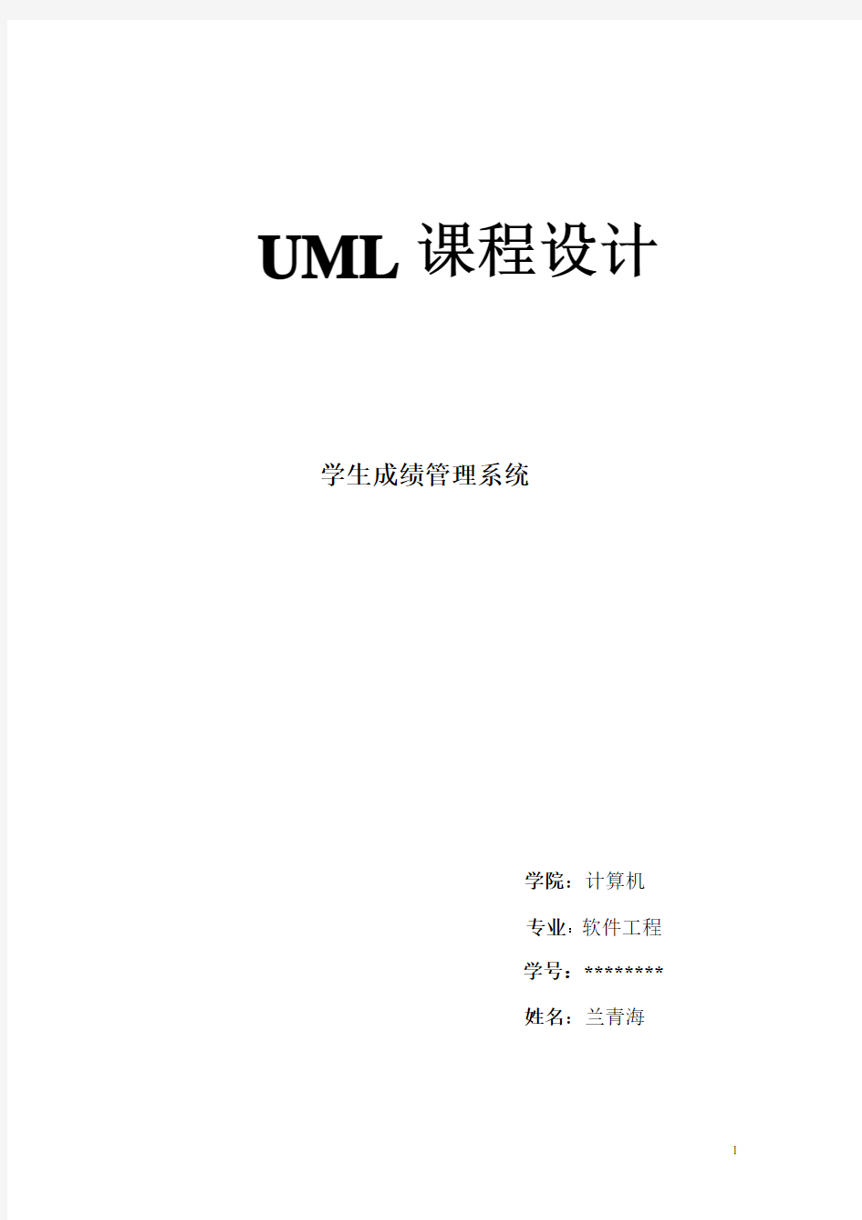 学生成绩管理系统UML课程设计
