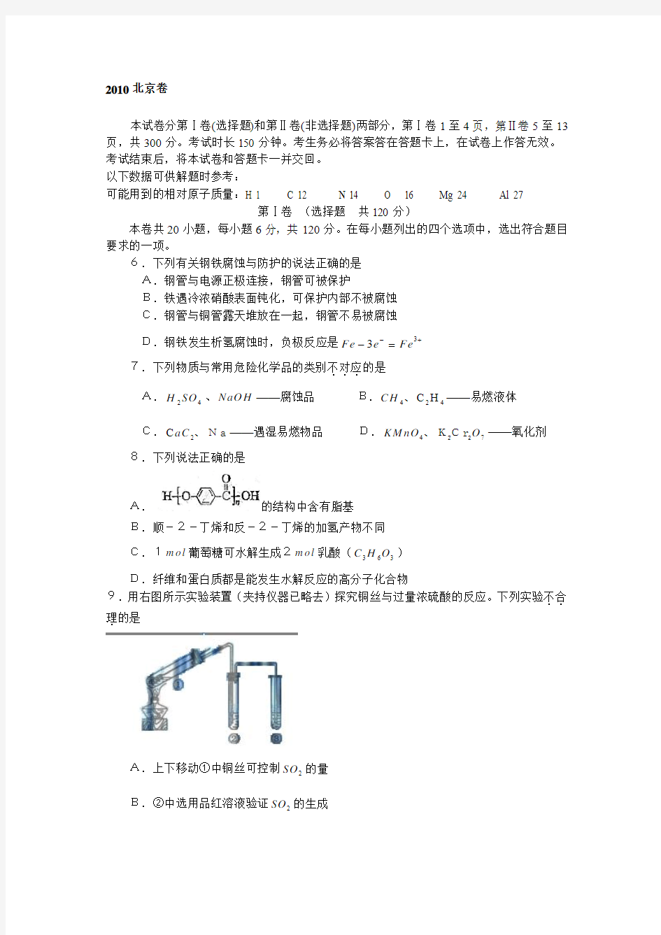 2010年北京高考化学真题(含答案,解析)