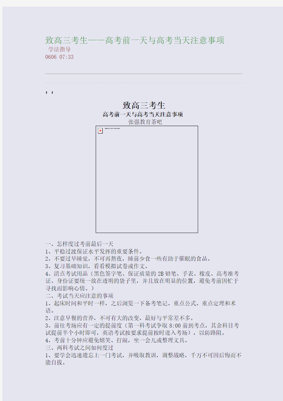 致高三考生——高考前一天与高考当天注意事项(整理精校版)