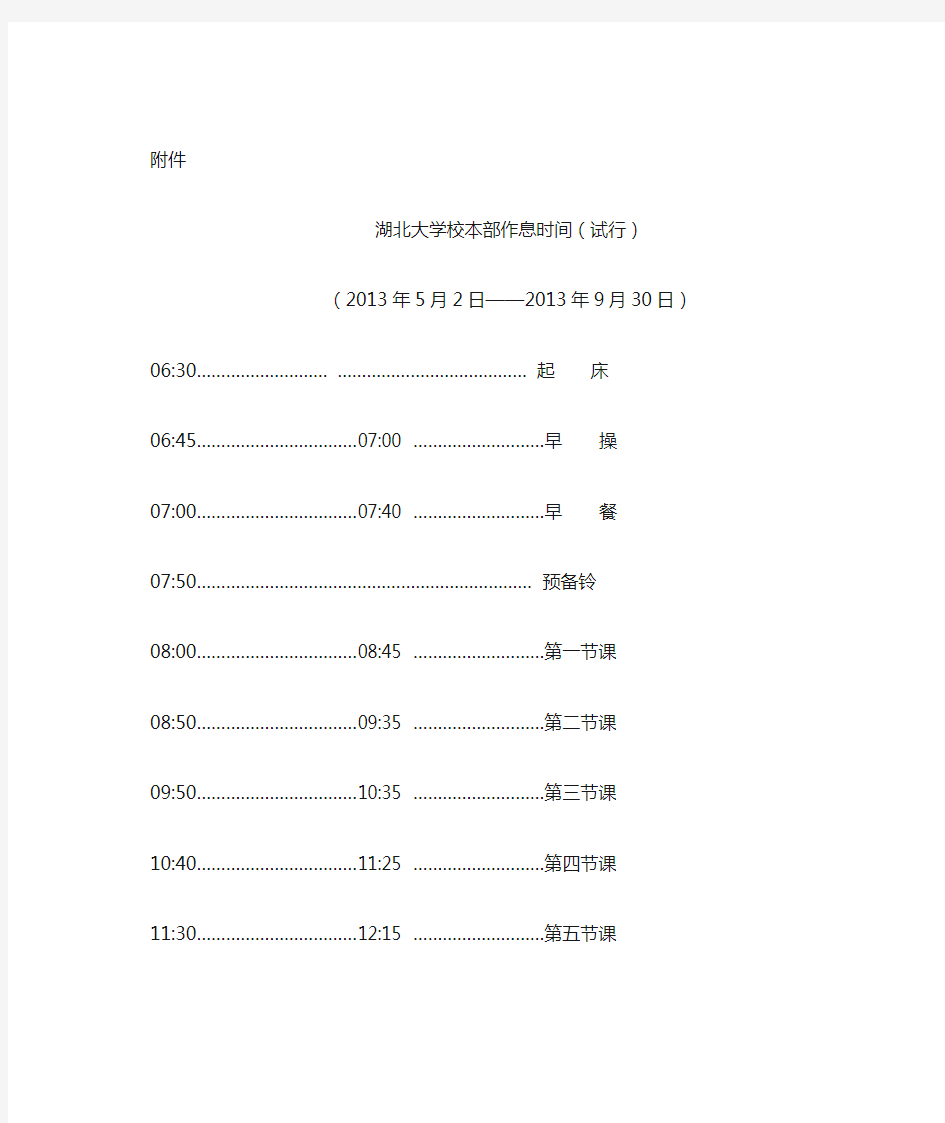 湖北大学校本部作息时间表(试行)