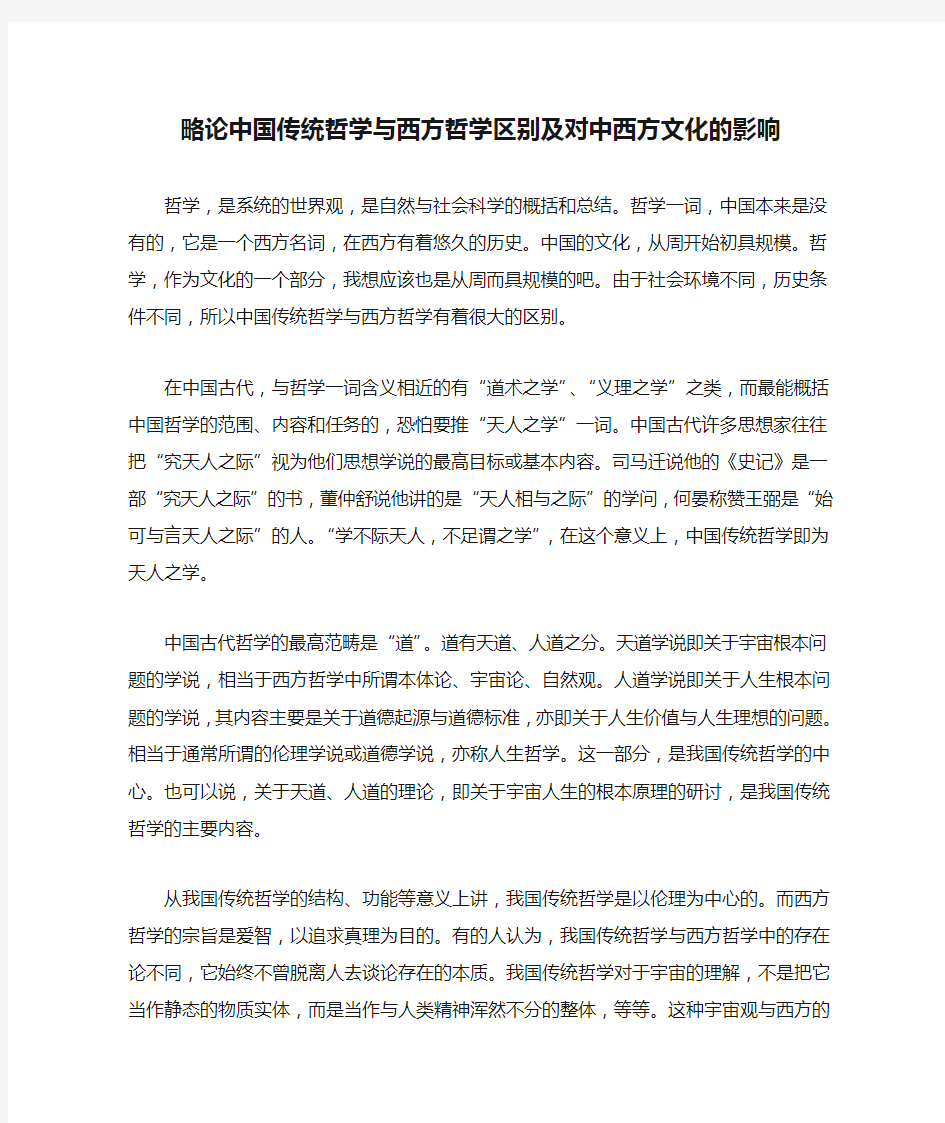 略论中国传统哲学与西方哲学区别及对中西方文化的影响