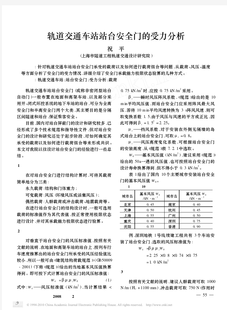 轨道交通车站站台安全门的受力分析