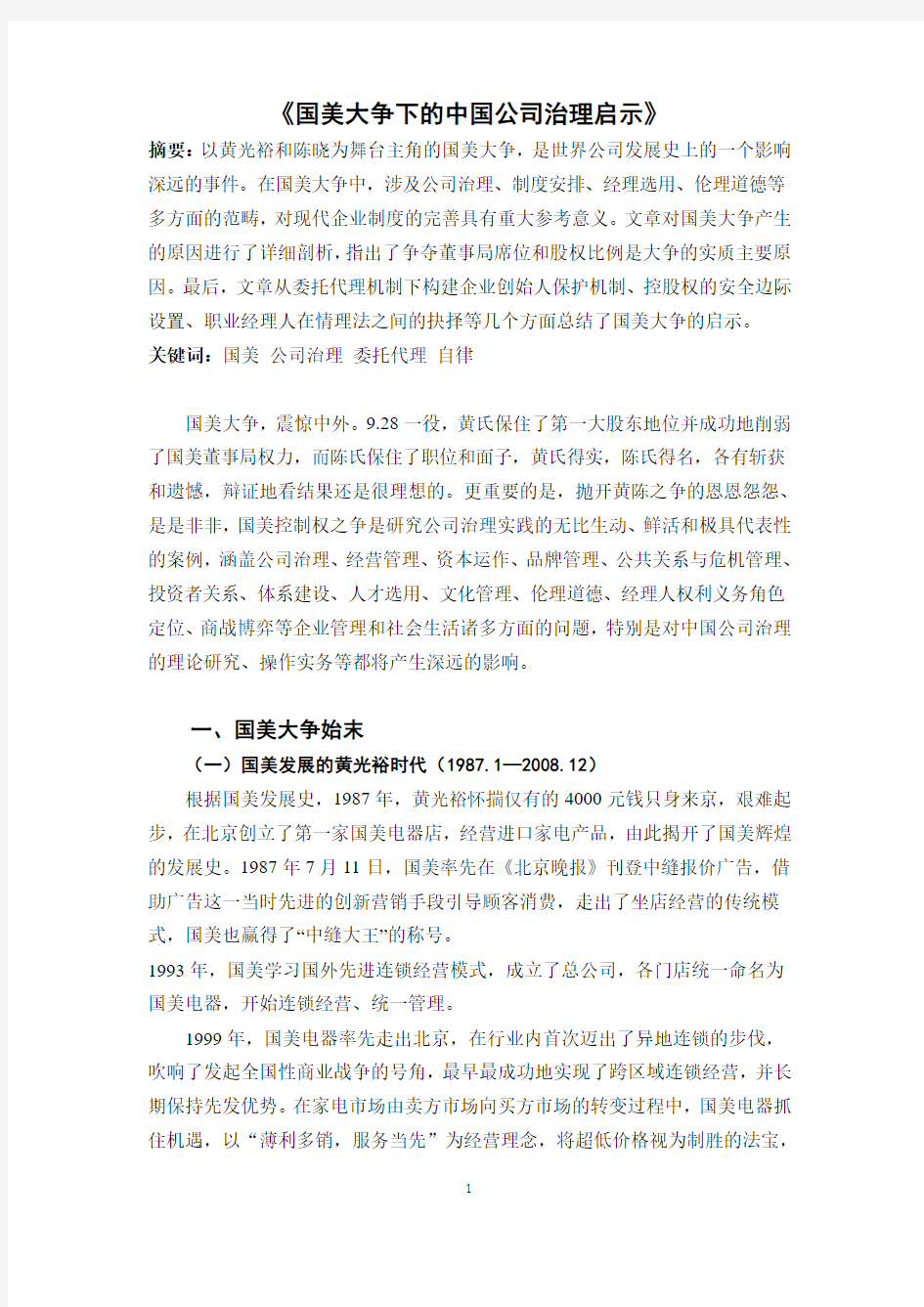 国美大争下的中国公司治理启示