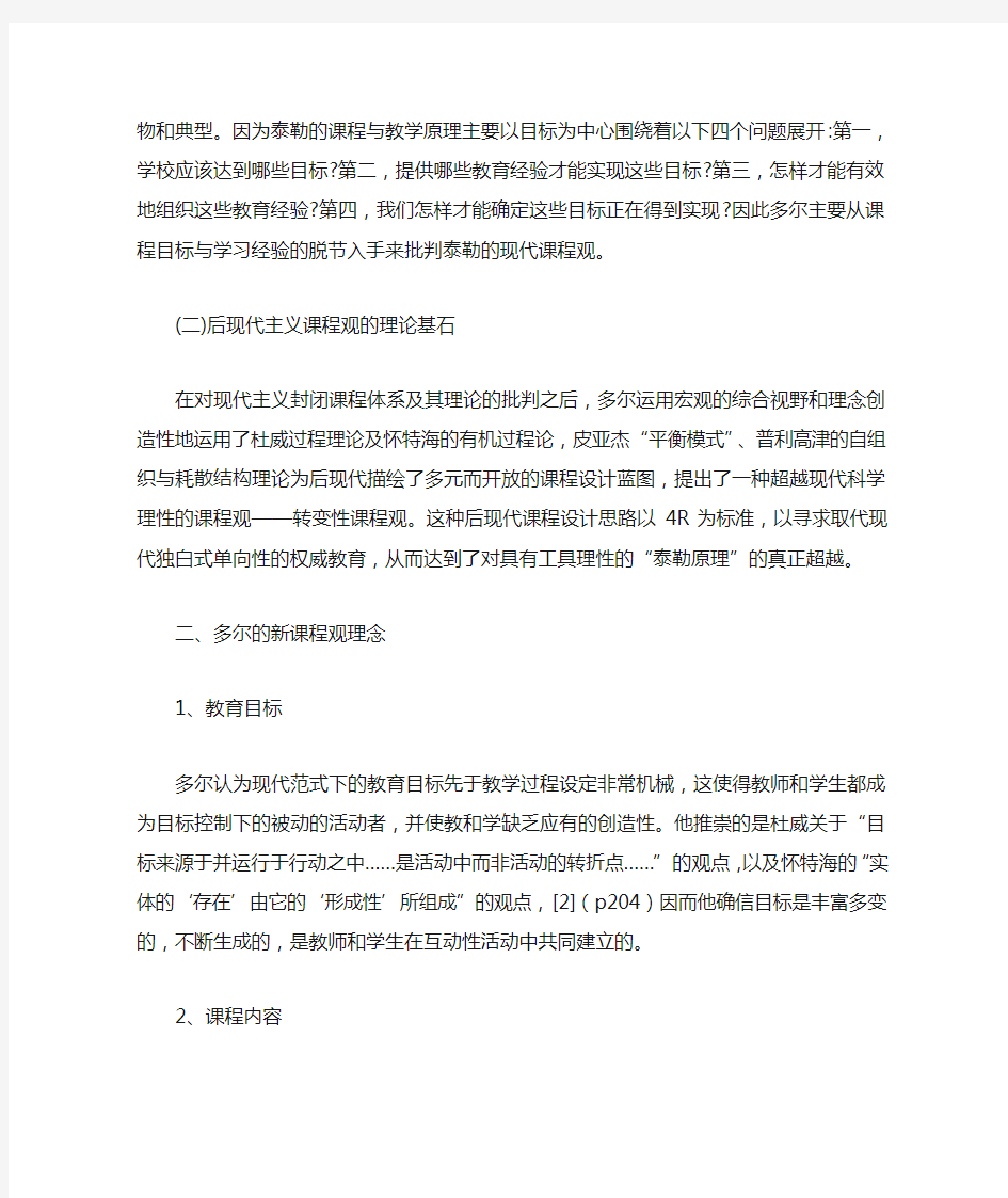 后现代课程观