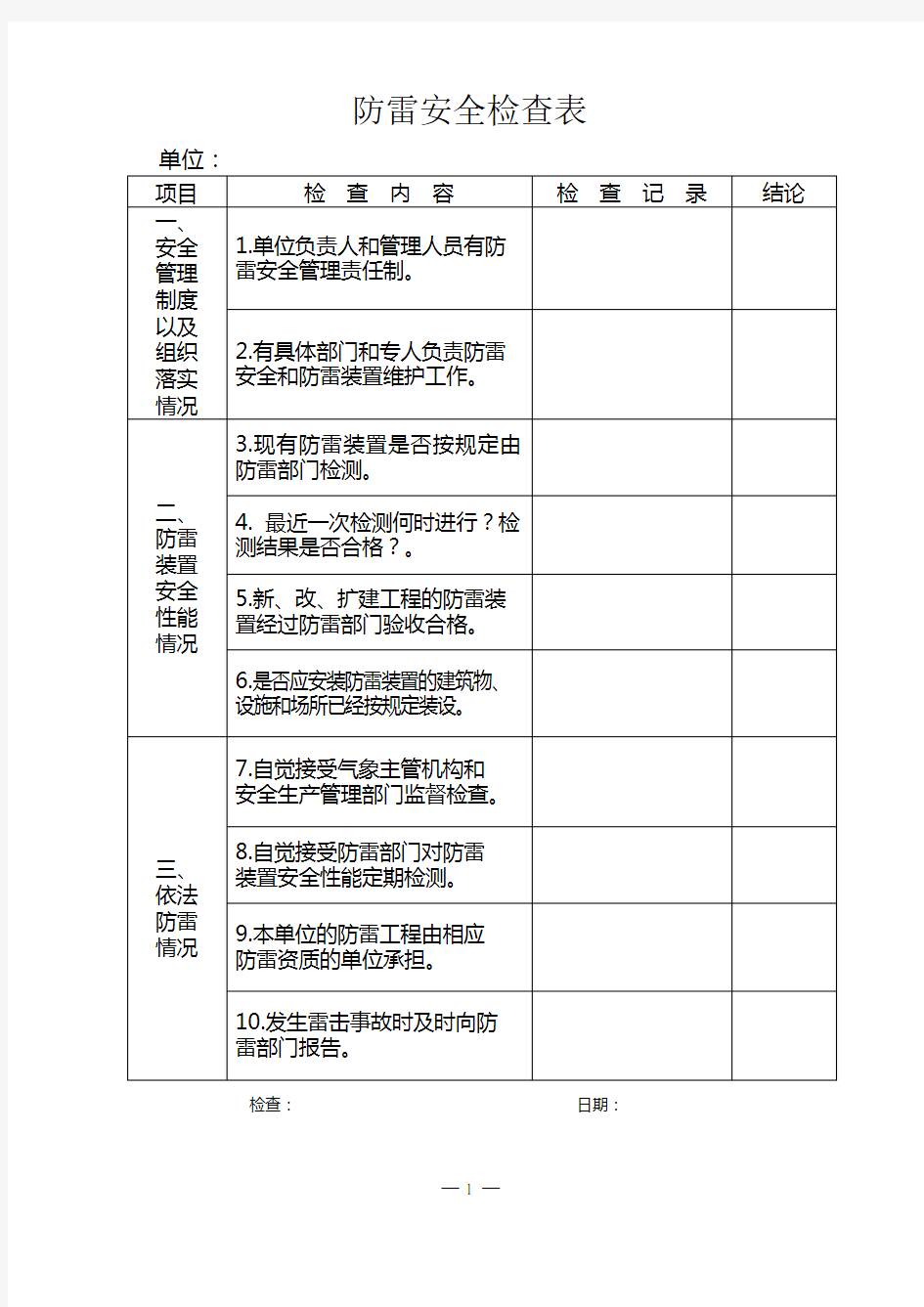 防雷安全检查表