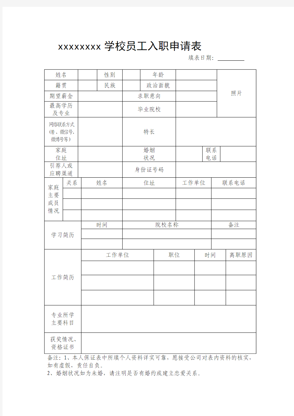 员工入职申请表