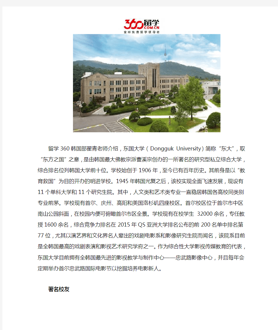 东国大学著名校友