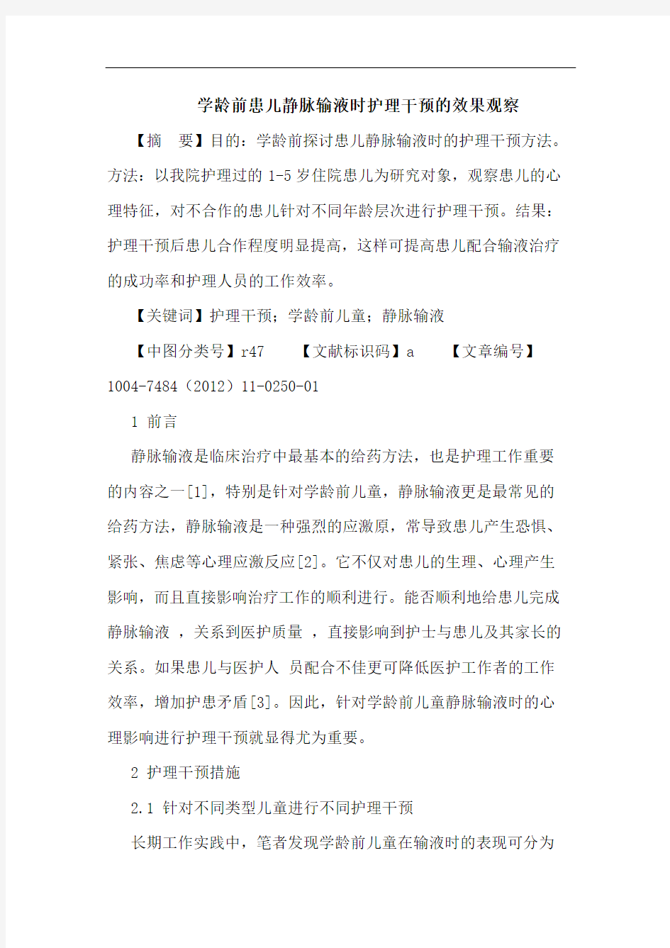 学龄前患儿静脉输液时护理干预的效果观察论文