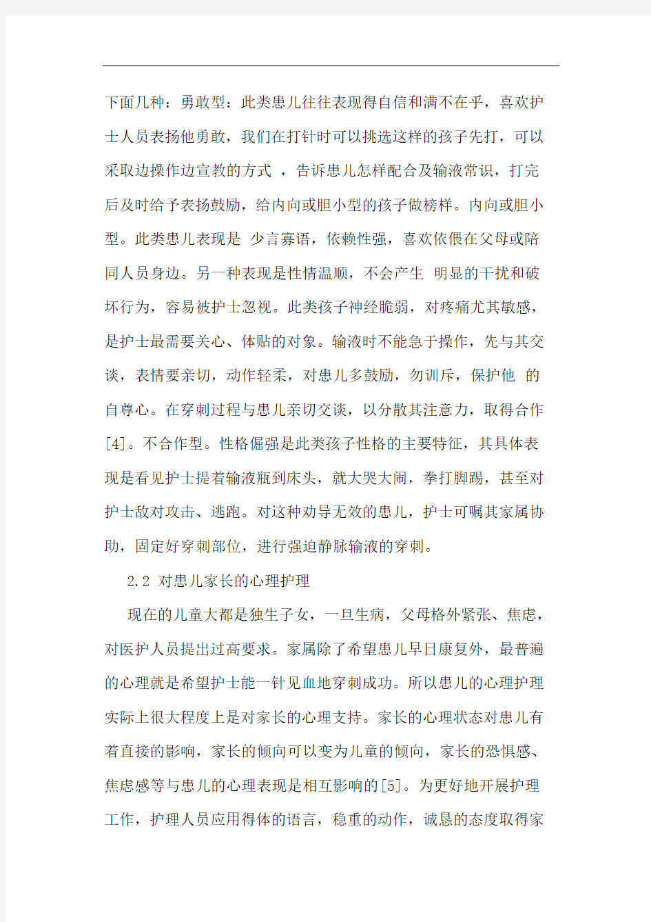 学龄前患儿静脉输液时护理干预的效果观察论文