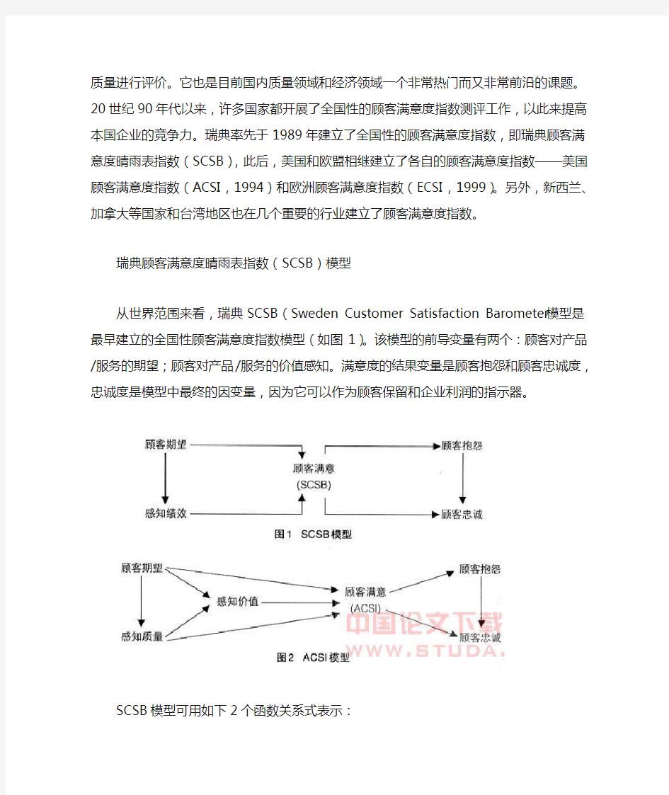 顾客满意度指数测评模型比较