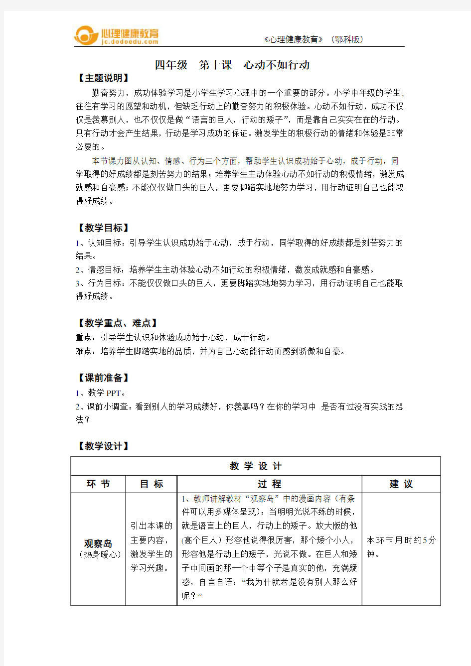 四年级 第十课 心动不如行动 教案