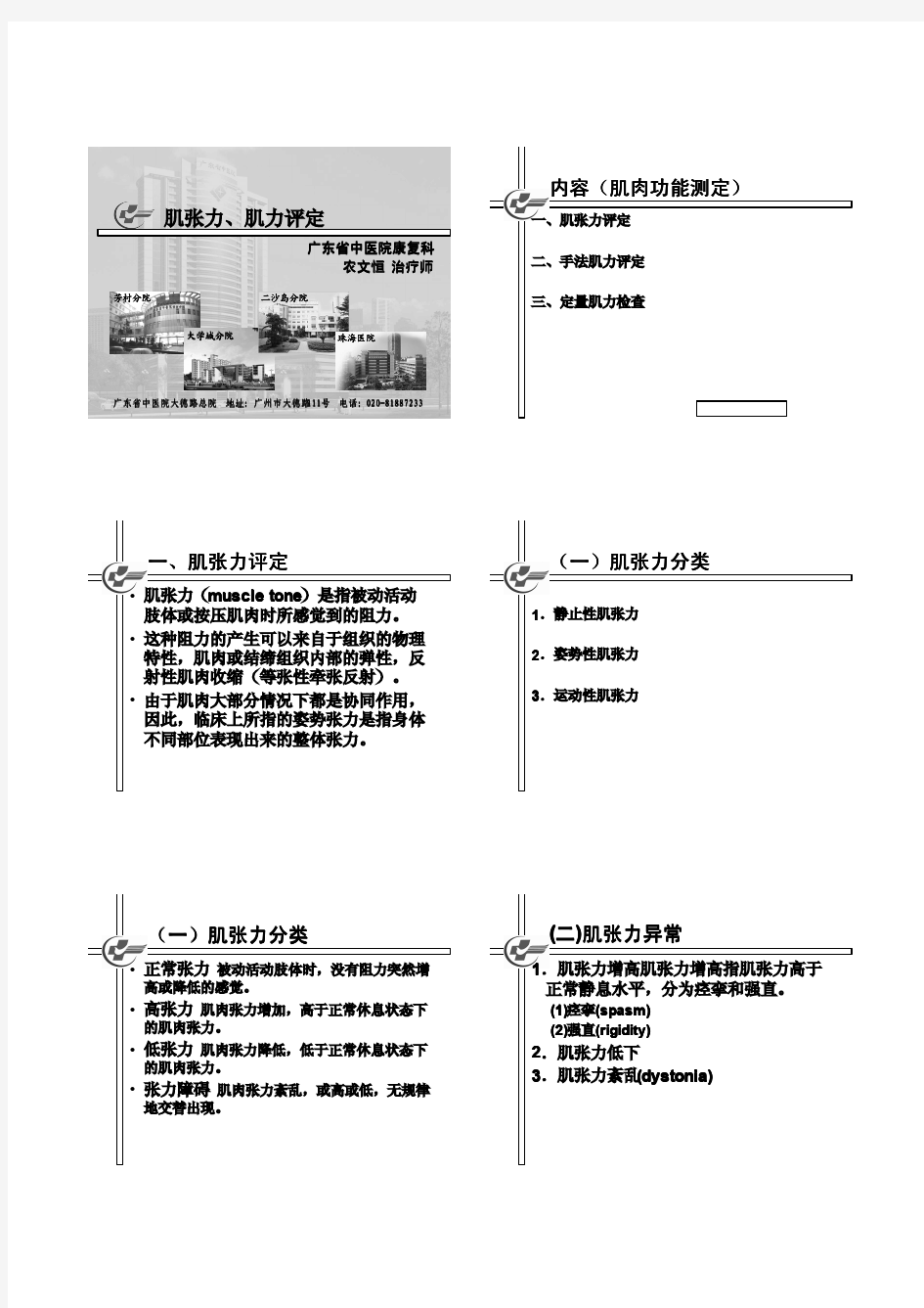 肌张力、肌力评定