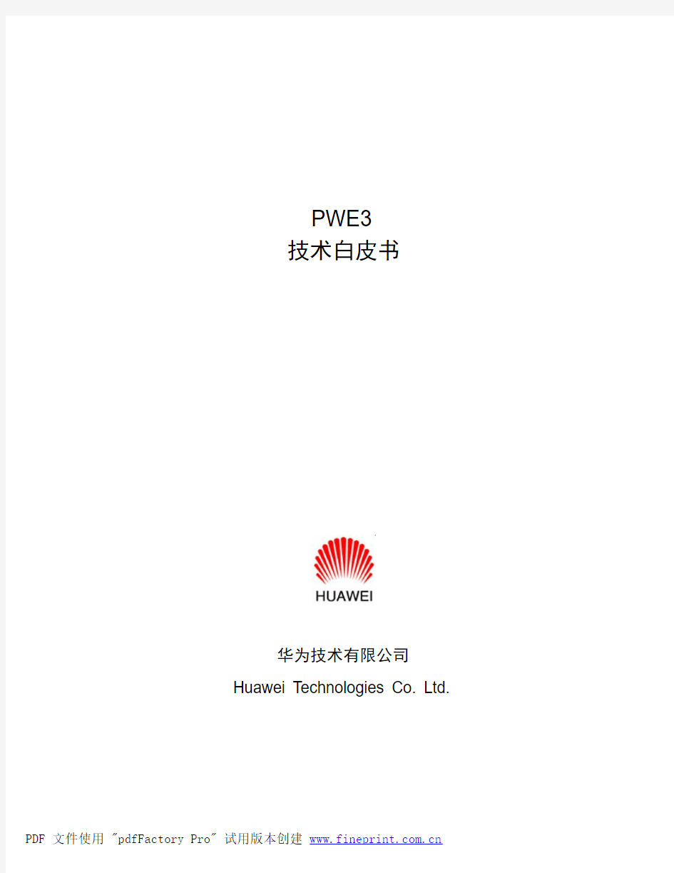 pwe3技术白皮书