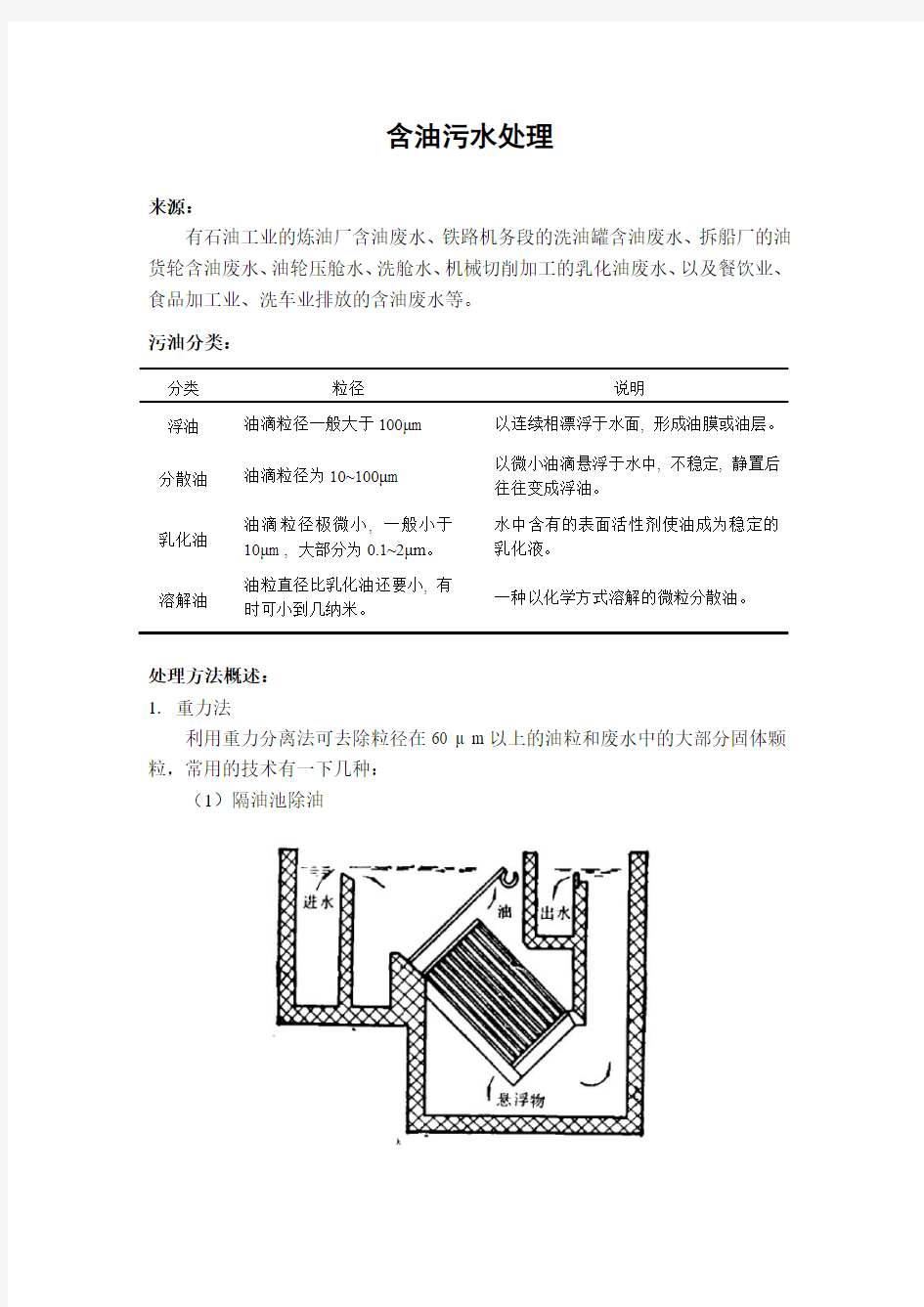 含油污水处理