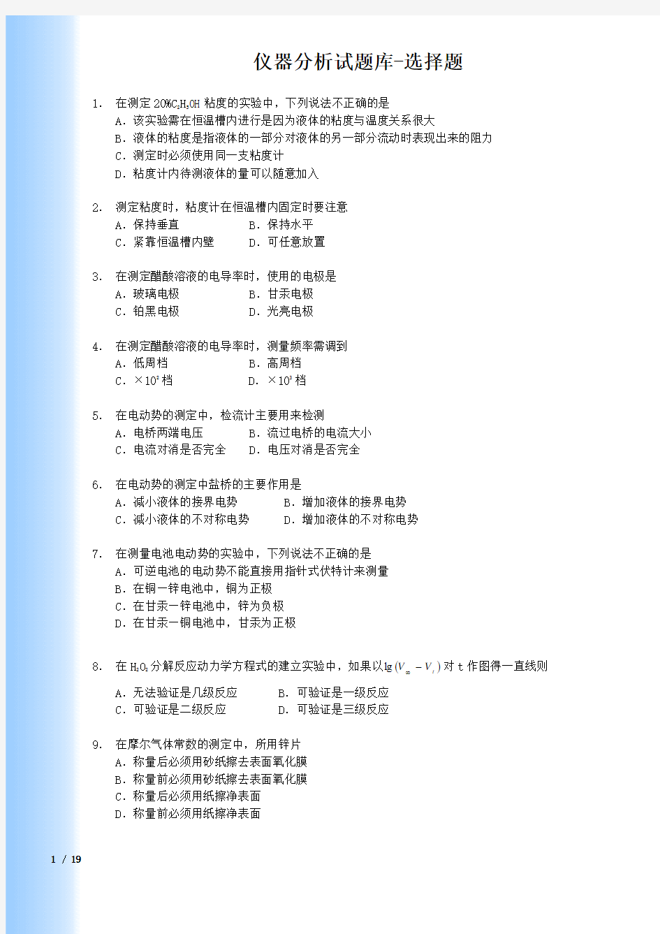 仪器分析试题库(140个选择题)