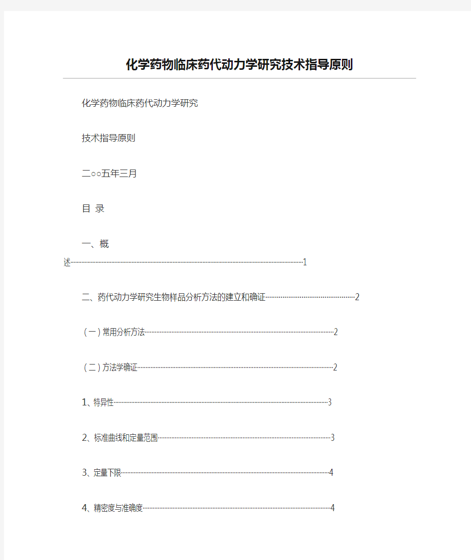 化学药物临床药代动力学研究技术指导原则