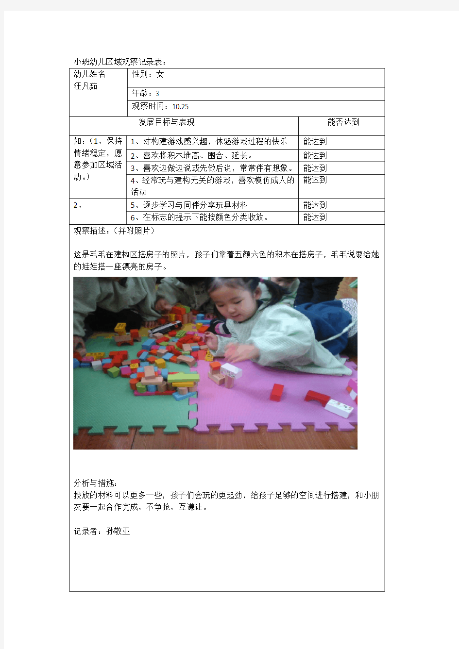 小班幼儿区域观察记录表