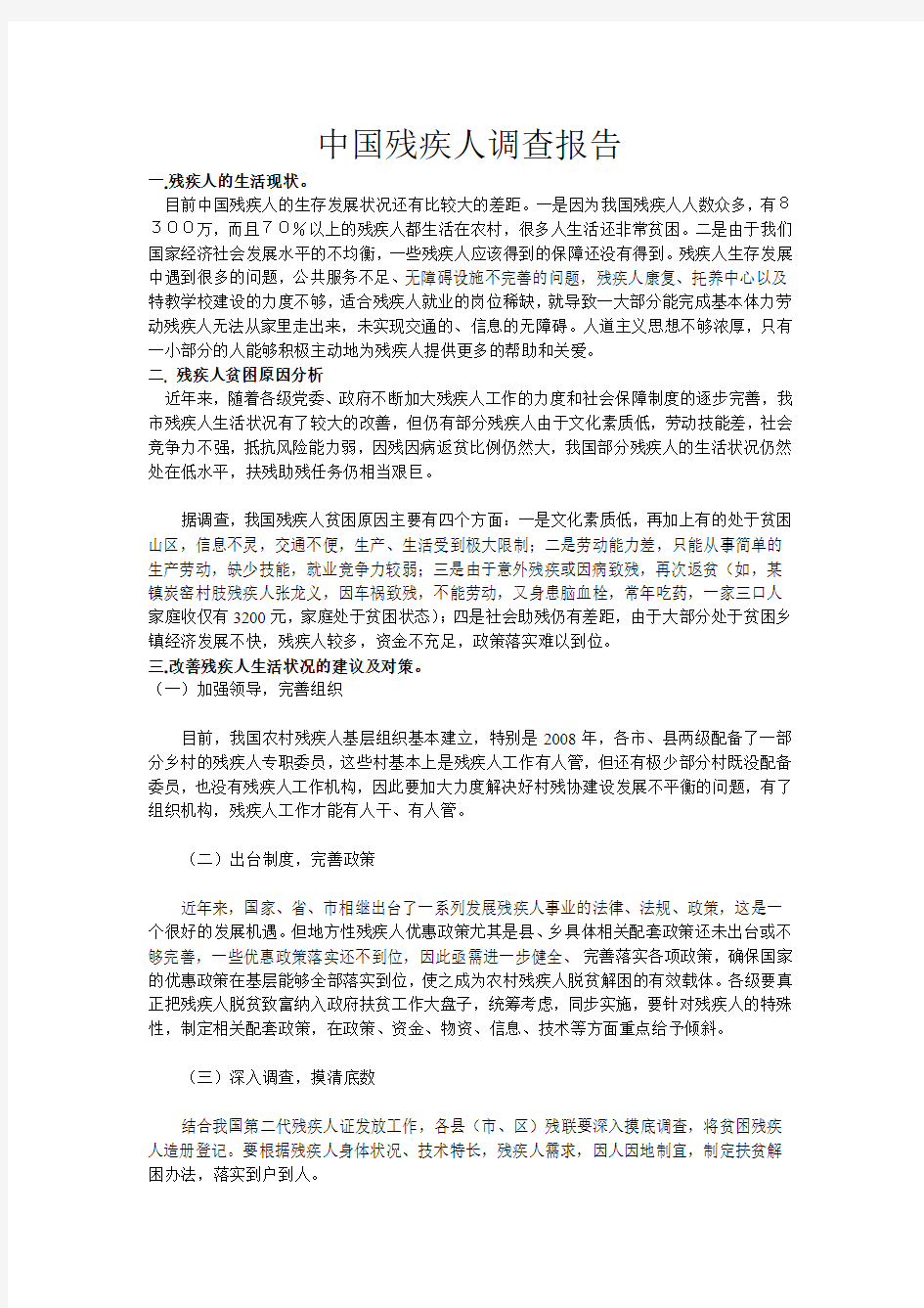 中国残疾人调查报告