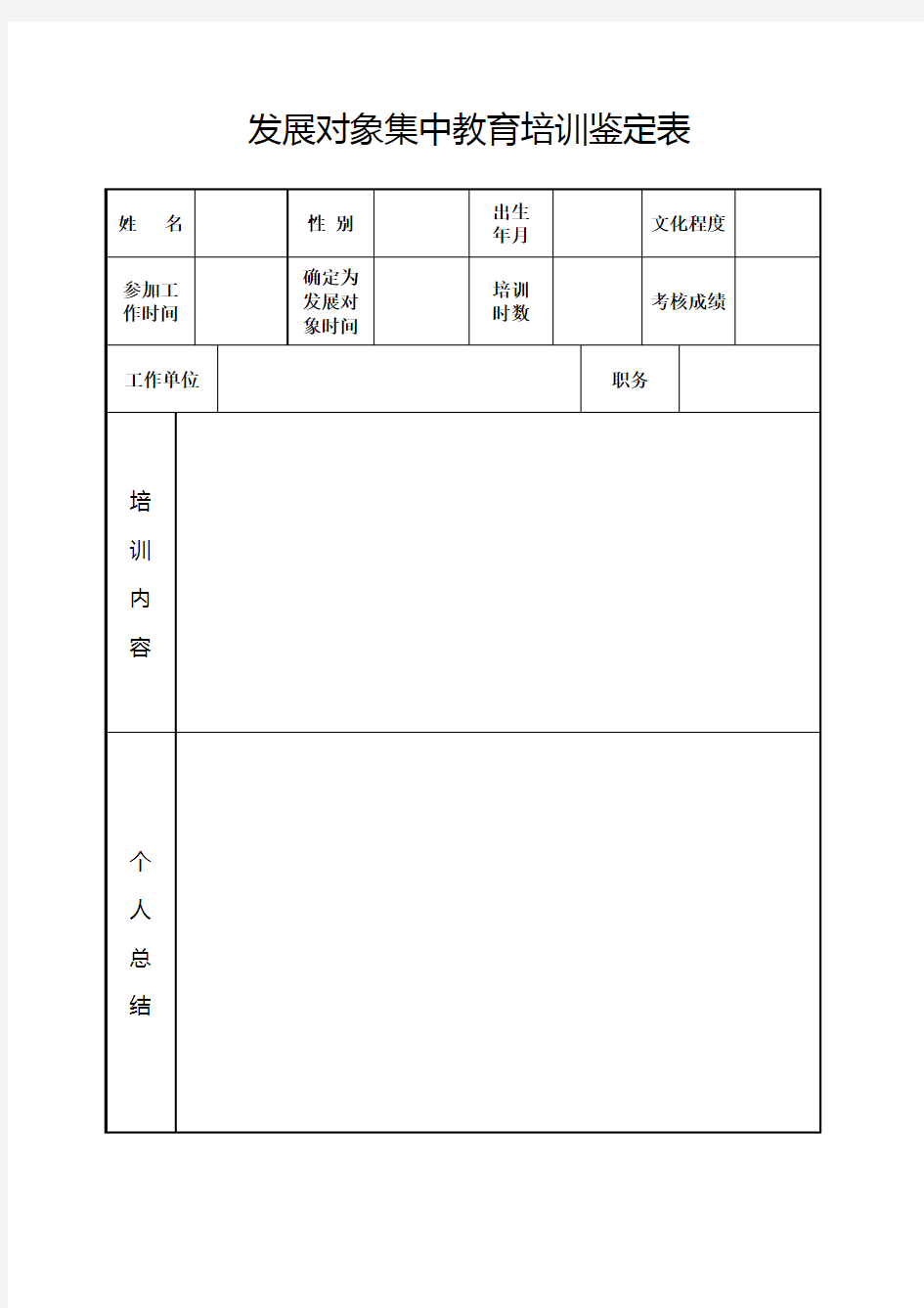 发展对象培训鉴定表