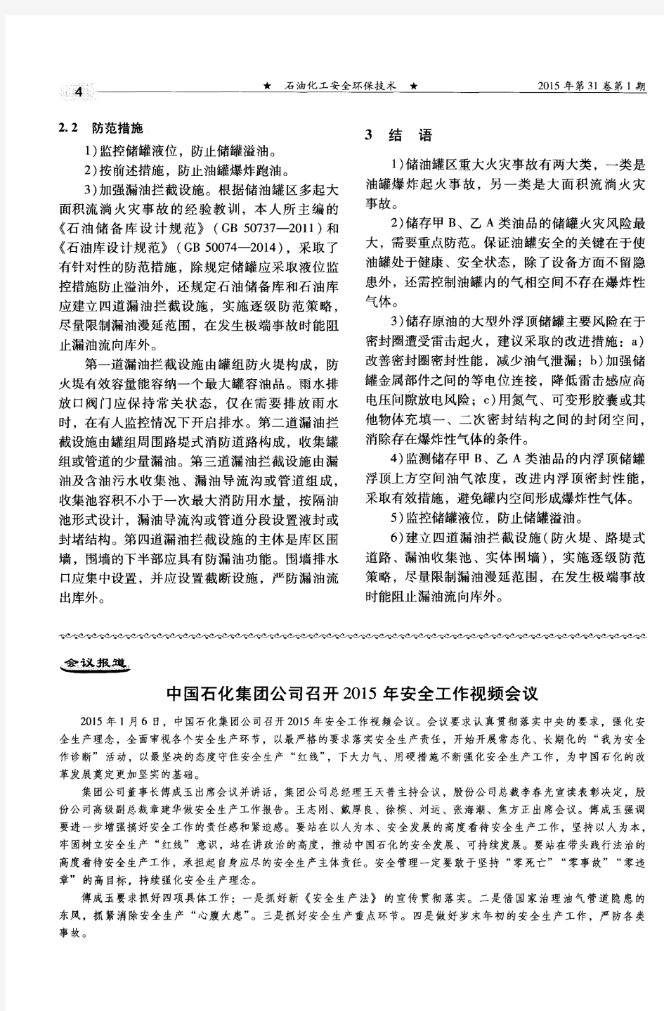 中国石化集团公司召开2015年安全工作视频会议