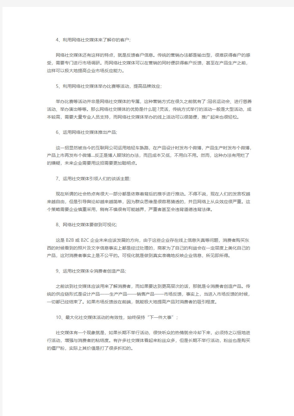 关于社交媒体营销的十大策略