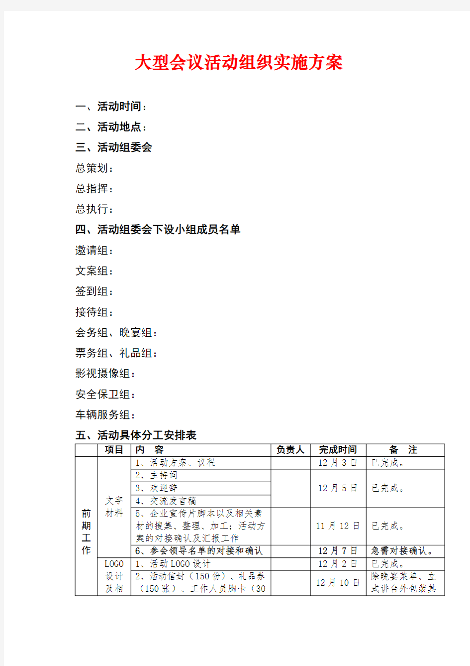 大型会议活动组织实施方案